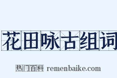 花田咏古组词是什么意思的图片